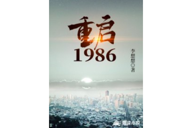 重啟1986