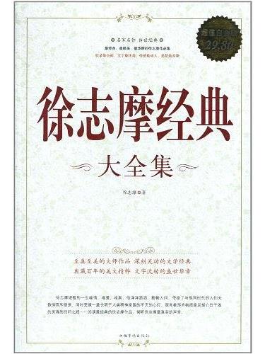 徐志摩經典(2011年中國華僑出版社出版的圖書)