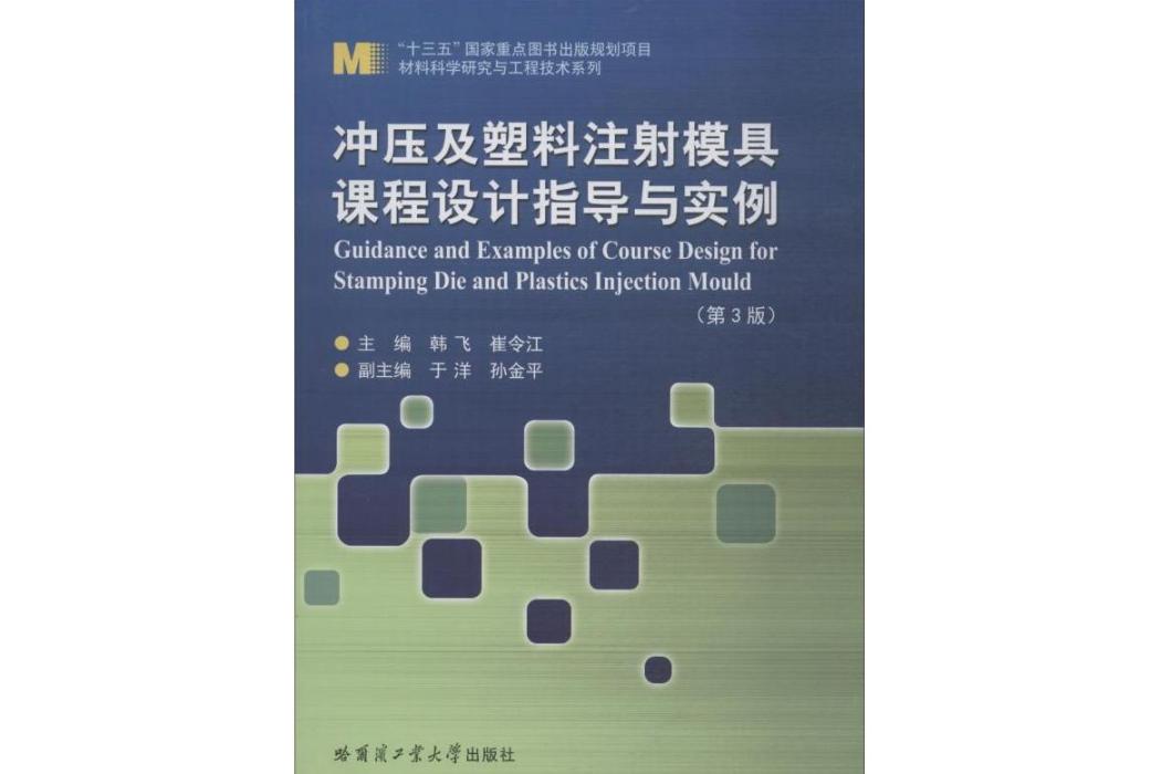 衝壓及塑膠注射模具課程設計指導與實例(2018年哈爾濱工業大學出版社出版的圖書)