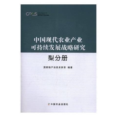 中國現代農業產業可持續發展戰略研究：梨分冊