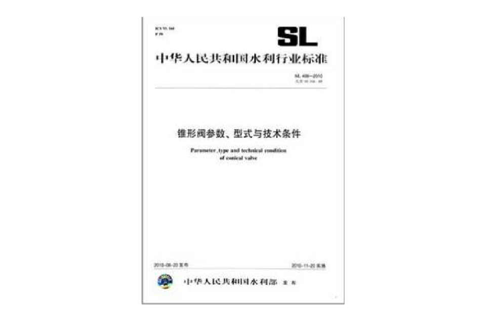 中華人民共和國水利行業標準：錐形閥參數、型式與技術條件