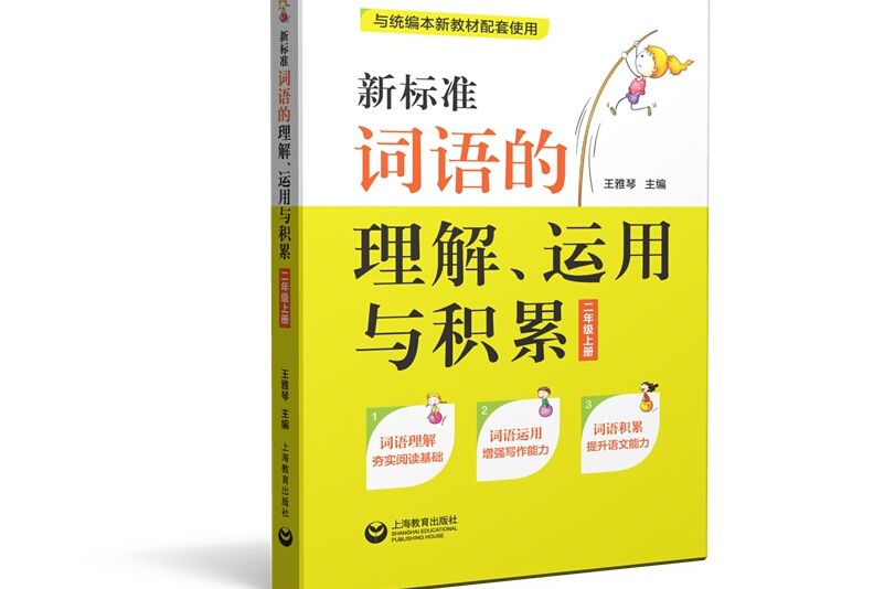 新標準詞語的理解、運用與積累（二年級上冊）