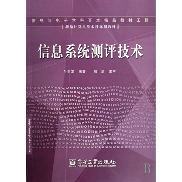 新編計算機類本科規劃教材：信息系統測評技術