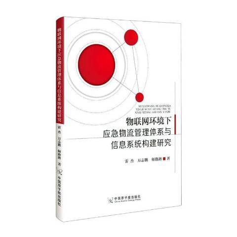 物聯網環境下應急物流信息體系與信息系統構建研究