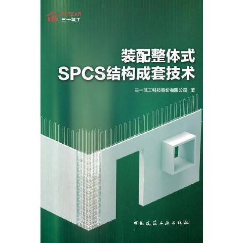 裝配整體式SPCS結構成套技術