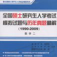 全國碩士研究生入學考試模擬試題與歷年真題精解