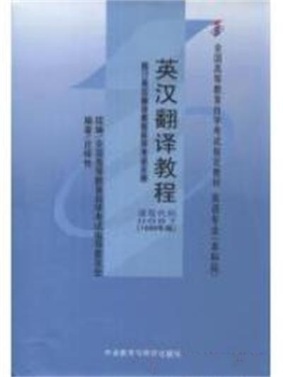 英漢翻譯教程1999年版