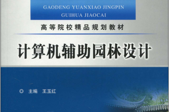 高等院校精品規劃教材·計算機輔助園林設計