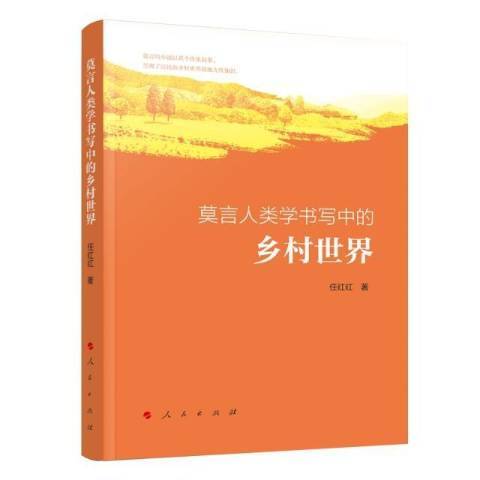 莫言人類學書寫中的鄉村世界