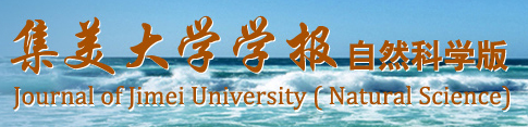 集美大學學報（自然科學版）