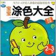 Q書架。阿拉丁Book.寶寶塗色大全 2-3歲