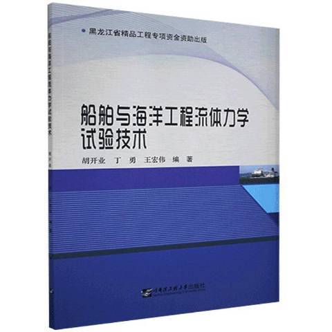 船舶與海洋工程流體力學試驗技術