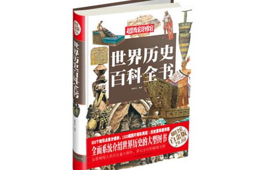 世界歷史百科全書（彩圖精裝）