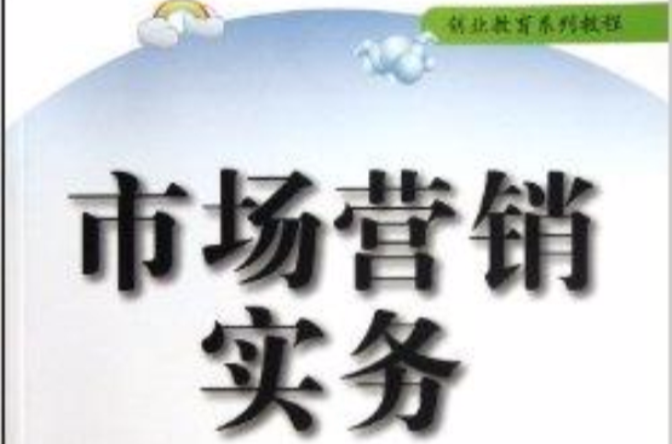 創業教育系列教程：市場行銷實務