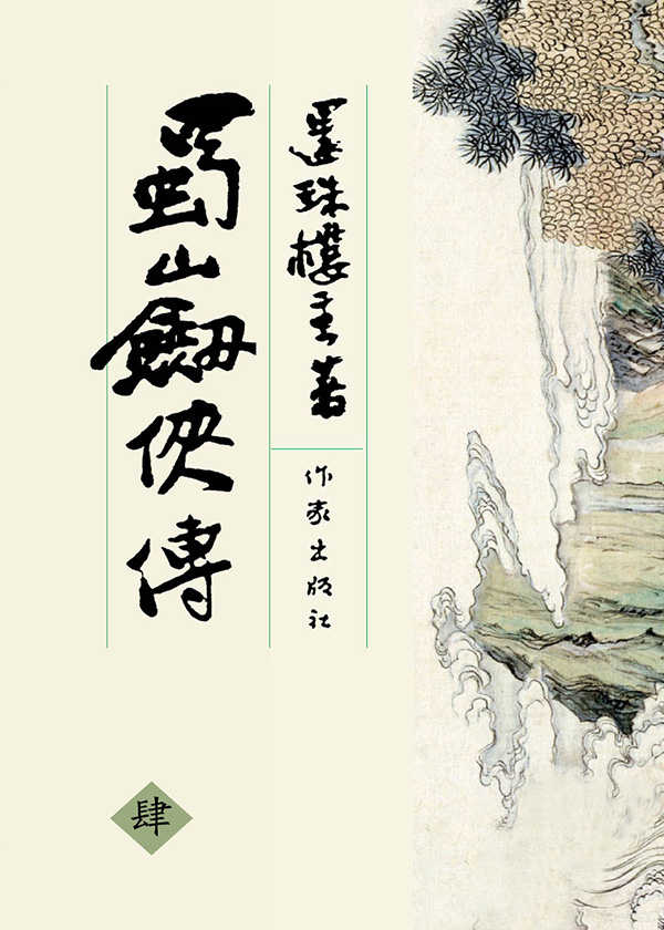 蜀山劍俠傳(還珠樓主創作的長篇武俠小說)