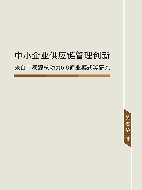 中小企業供應鏈管理創新：來自廣泰源核動力5.0商業模式等研究