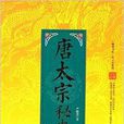 “翰林書院”帝王史系列：唐太宗秘史