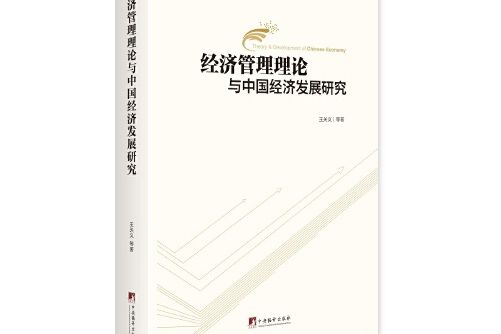 經濟管理理論與中國經濟發展研究