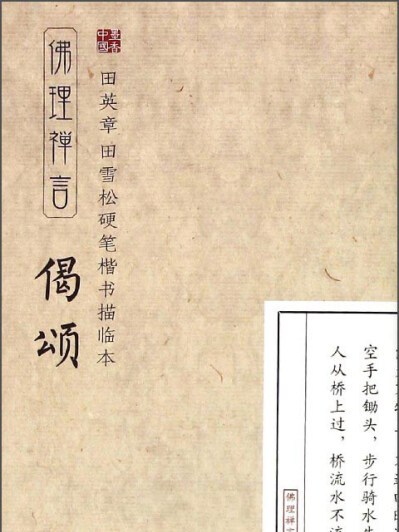 田英章、田雪松硬筆楷書描臨本-偈頌