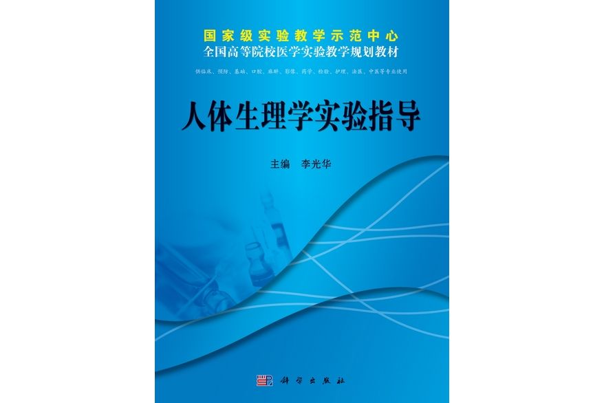 人體生理學實驗指導(科學出版社書籍)