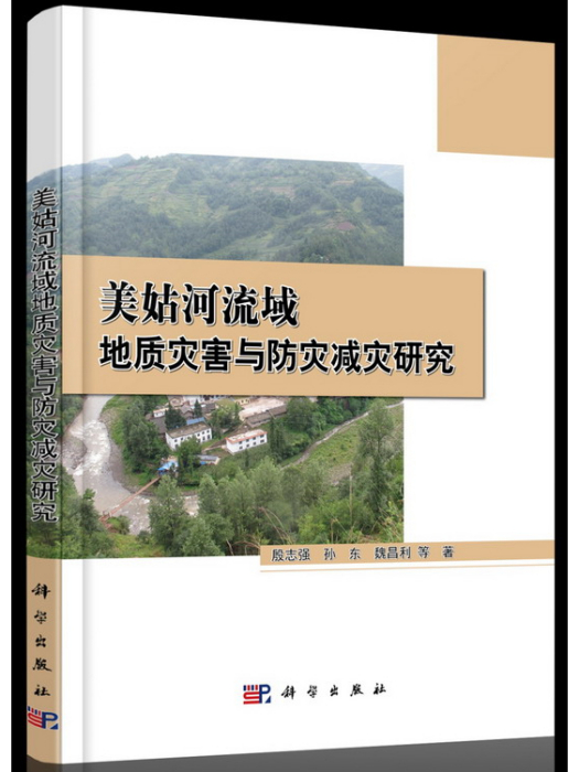 美姑河流域地質災害與防災減災研究