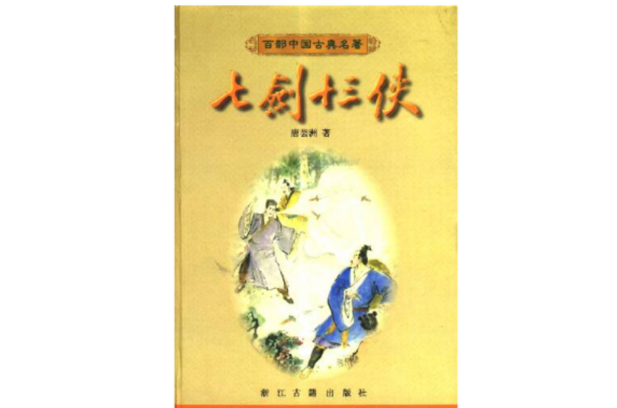 七劍十三俠(唐芸洲創作俠義小說)