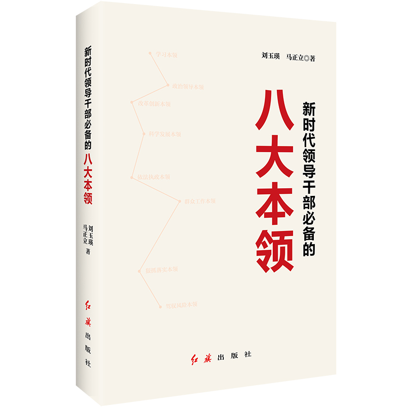 新時代領導幹部必備的八大本領