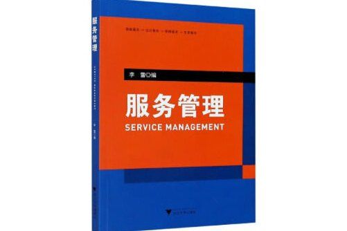 服務管理(2020年浙江大學出版社出版的圖書)