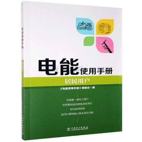 電能使用手冊居民用戶