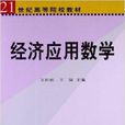 21世紀高等院校教材：經濟套用數學