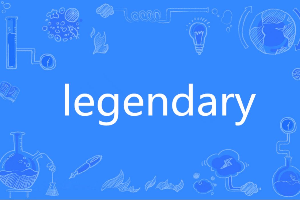 Legendary(英語單詞)