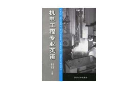 機電工程專業英語(王永鼎、姜少傑編著書籍)