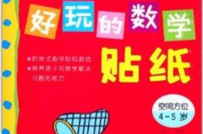 好玩的數學貼紙：空間方位