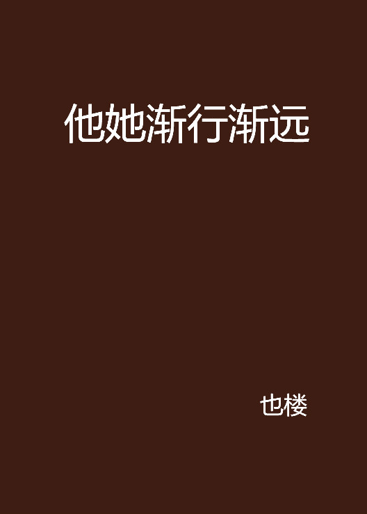 他她漸行漸遠