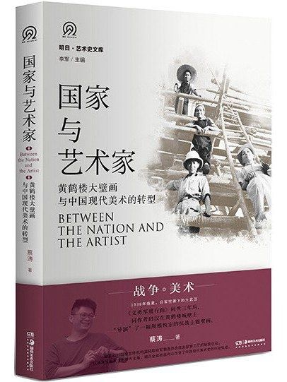 國家與藝術家：黃鶴樓大壁畫與中國現代美術的轉型