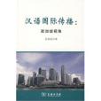 漢語國際傳播(2010年商務印書館出版的圖書)