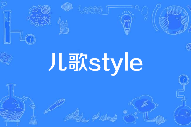 兒歌style