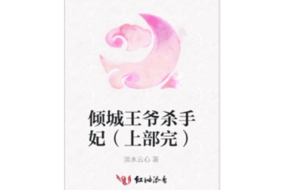 傾城王爺殺手妃（上部完）