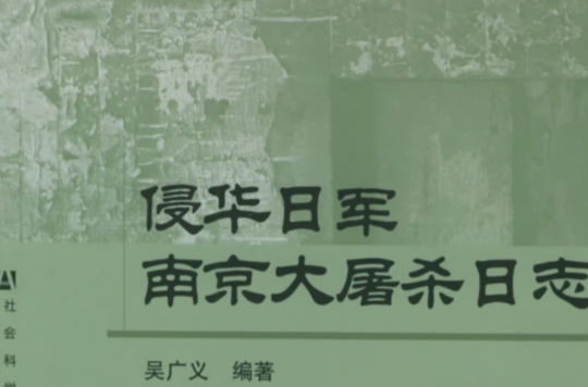 侵華日軍南京大屠殺日誌