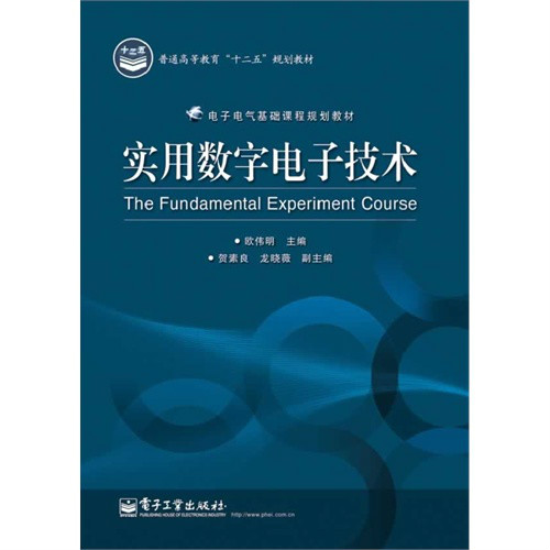 實用數字電子技術(電子工業出版社出版圖書)