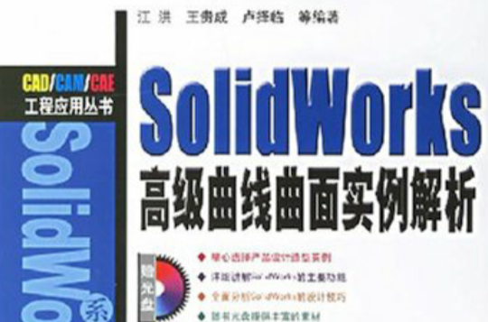 SolidWorks高級曲線曲面實例解析