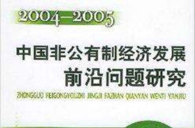 中國非公有制經濟發展前沿問題研究