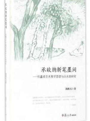 承故納新筆墨間——伍蠡甫藝術美學思想與山水畫研究