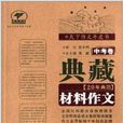 天下作文牛皮書：典藏20年典範材料作文