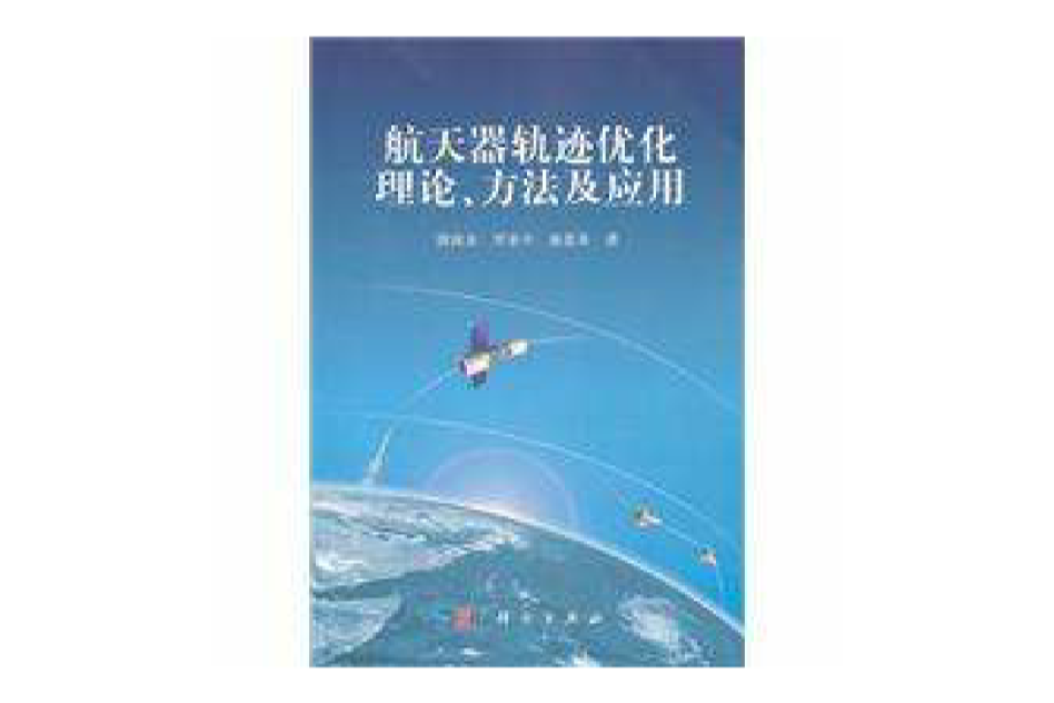 太空飛行器軌跡最佳化理論、方法及套用