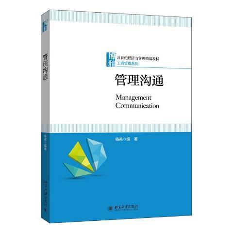 管理溝通(2020年北京大學出版社出版的圖書)