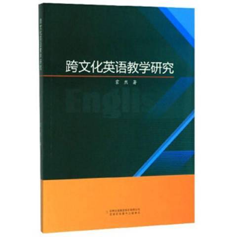 跨文化英語教學研究