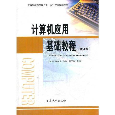 計算機套用基礎教程(2009年安徽大學出版社出版的圖書)