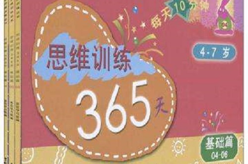 思維訓練365天