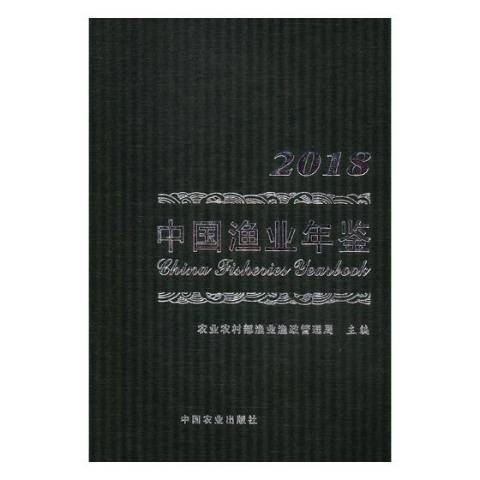 中國漁業年鑑2018